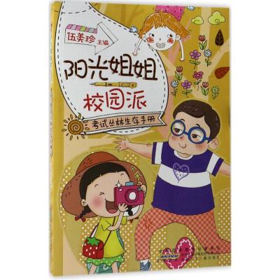 阳光姐姐校园派:考试丛林生存手册