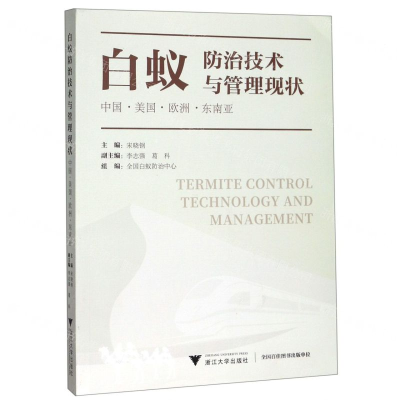 [N]白蚁防治技术与管理现状(中国美国欧洲东南亚)-9787308197045
