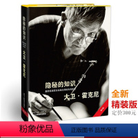 大卫霍克尼:隐秘的知识 重新发现西方绘画大师的失传技艺 [正版]旗舰大卫霍克尼作品全集 春天终将来临/图画史/热爱生活/
