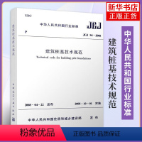 [正版]JGJ 94-2008建筑桩基技术规范 桩基规范建筑标准规范 桩基基础施工技术 桩基工程手册 中国建筑工业出版社