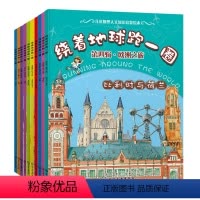[正版]全套10册 绕着地球跑一圈 欧洲之旅 6-8-12岁儿童地理人文启蒙绘本儿童读物图画书国家地图绘本世界地理百科