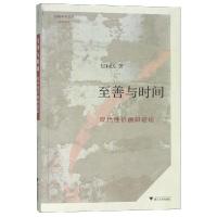正版新书]至善与时间:现代性价值辨证论包利民9787308184335