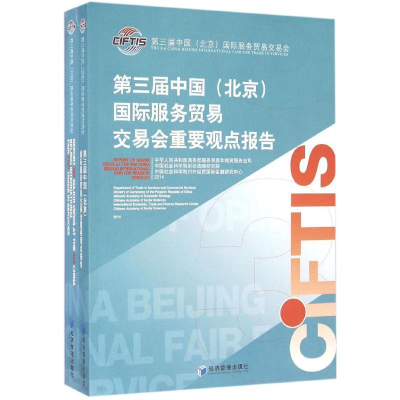 正版新书]第三届中国(北京)国际服务贸易交易会重要观点报告中华