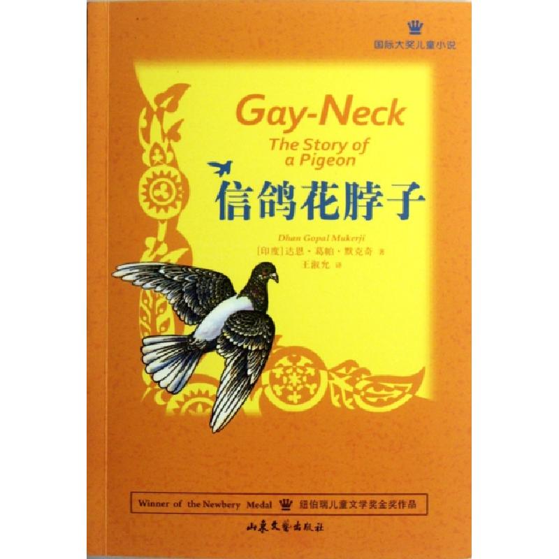 正版新书]信鸽花脖子(印度)达恩·葛帕·默克齐|译者:王淑允978753