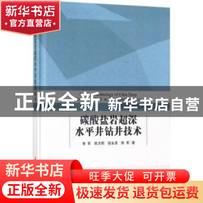 正版 碳酸盐岩超深水平井钻井技术 李军[等]著 科学出版社 978703