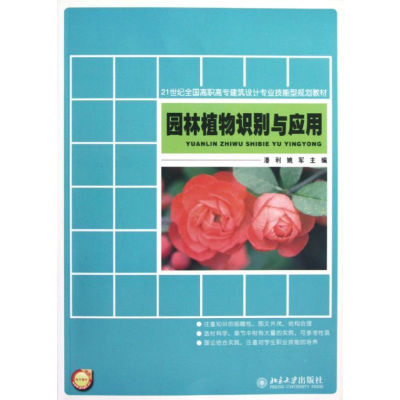 醉染图书园林植物识别与应用9787301174852