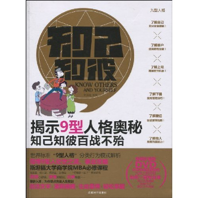 正版新书]知己知彼-揭示9型人格奥秘知己知彼百战不殆张海翔.978