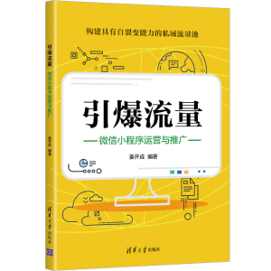 醉染图书引爆流量:小程序运营与推广9787302594291