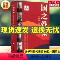 [正版]国之脊梁--中国院士的科学人生百年 书写40位中国院士的光辉事迹 爱国创新求实奉献协同弘扬科学家精神文学书