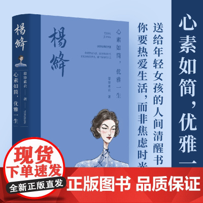 杨绛:心素如简,优雅一生 才女系列 中国青年出版社正版