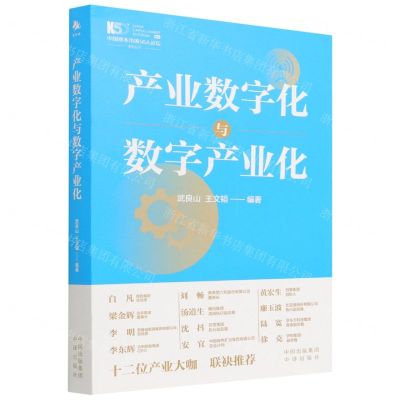 [N]产业数字化与数字产业化/中国资本市场50人论坛系列丛书-9787500167648