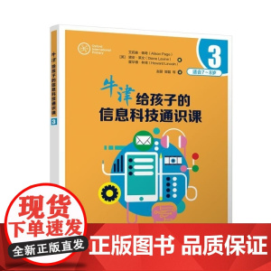 清华正版 牛津给孩子的信息科技通识课3 [英]艾莉森 佩奇(Alison Page) [英]黛安 莱文(Dian