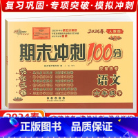 [正版]2024春 68所名校图书期末冲刺100分 语文六年级下人教课标版RJ完全试卷单元期中期末复习冲刺试卷长春出版