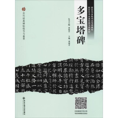 [M]多宝塔碑-9787569305807