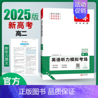 [2025新版]英语 高二听力模拟考场(新高考) 一本高中 [正版]高中语文任选2025高一二三高考语文阅读训练专项语文