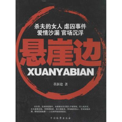 正版新书]悬崖边董新建9787510210761