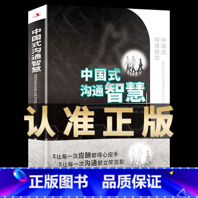 [正版]中国式沟通智慧 每天懂一点人情世故的书为人处事的书人际沟通口才书籍技巧书籍书排行榜