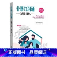 [正版]非暴力沟通为何家会伤人张亚凌著教子枕边书 如何说孩子才会听怎么听孩子才肯说 真实访谈案例编写正面管教家庭教育心