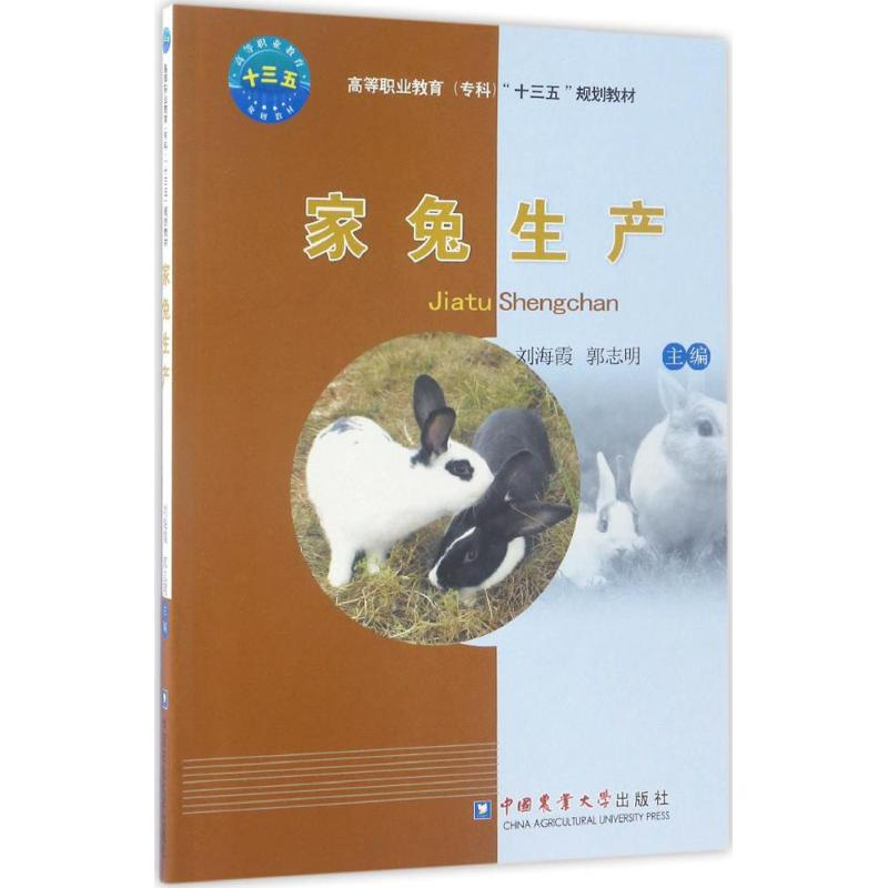 醉染图书家兔生产9787565517495