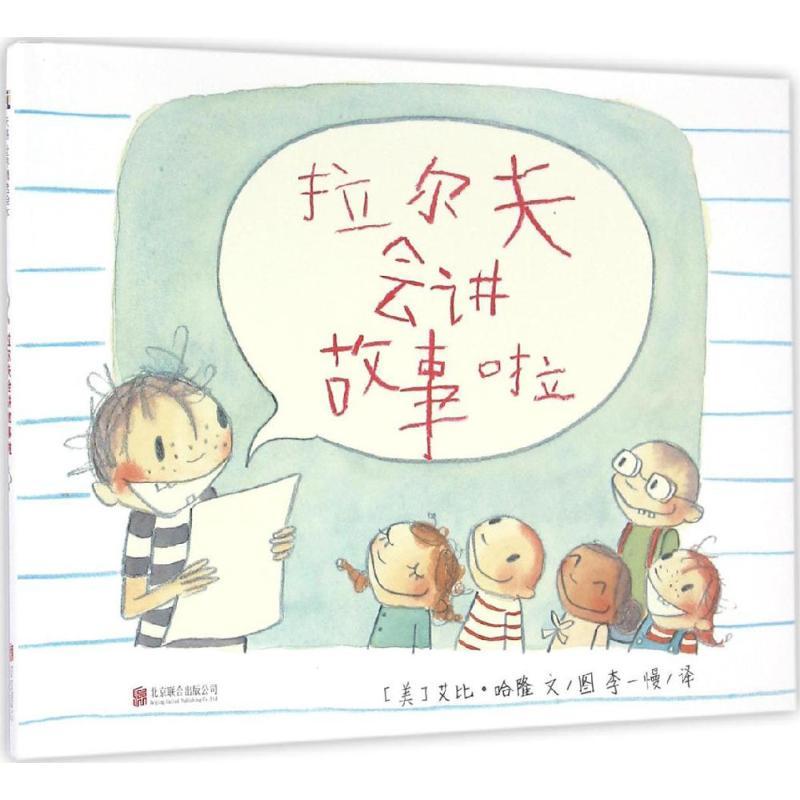 正版新书]拉尔夫会讲故事啦[美] 艾比·哈隆 文/图9787550275027
