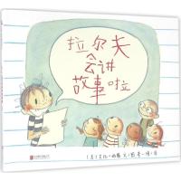 正版新书]拉尔夫会讲故事啦[美] 艾比·哈隆 文/图9787550275027