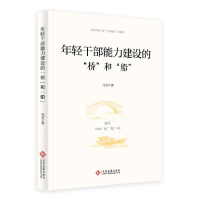 正版新书]年轻干部能力建设的“桥”和“船”马文著978751423526