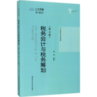 [M]税务会计与税务筹划-9787300248035