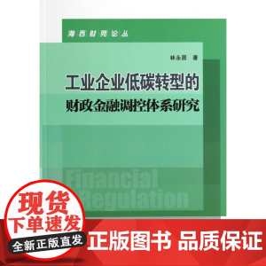 工业企业低碳转型的财政金融调控体系研究/海西财苑论丛