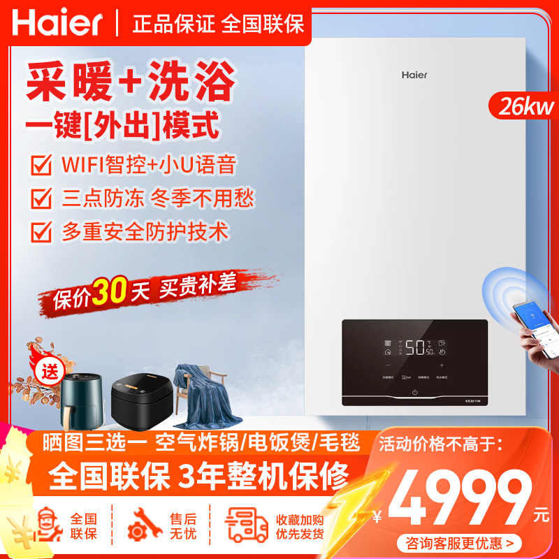 海尔(Haier)燃气壁挂炉天然气板换式采暖炉26KW家用WIFI智控地暖供暖全屋热水洗浴智慧节能HJ7