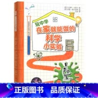 [正版]玩中学在家就能做的科学小实验 初中789年级科学应用知识百科普知识大百科实践趣味讲解拓展阅读实验操作辅导书浙江