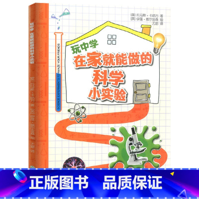 [正版]玩中学在家就能做的科学小实验 初中789年级科学应用知识百科普知识大百科实践趣味讲解拓展阅读实验操作辅导书浙江