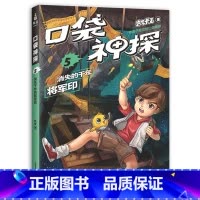 [正版]口袋神探5:消失的千年将军印 凯叔 儿童科学侦探故事 培养孩子逻辑思维 儿童文学 出品