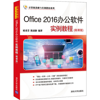 Office2016办公软件实例教程(微课版)/计算机基础与实训教材系列