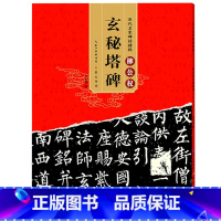[正版] 唐柳公权 玄秘塔碑 历代碑帖 柳体楷书毛笔字帖软笔书法成人学生临摹练习古帖原碑 简体旁注原碑原贴