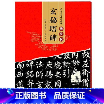 [正版] 唐柳公权 玄秘塔碑 历代碑帖 柳体楷书毛笔字帖软笔书法成人学生临摹练习古帖原碑 简体旁注原碑原贴