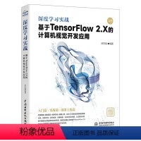 [正版]深度学习实战 基于TensorFlow2.X的计算机视觉开发应用机器学习深度学习和计算机视觉领域的入门读者阅读