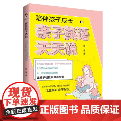 陪伴孩子成长:亲子英语天天说