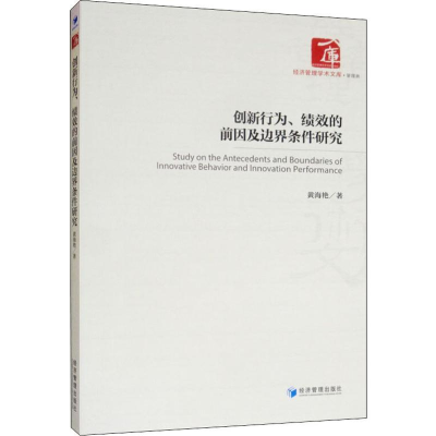 醉染图书创新行为、绩效的前因及边界条件研究9787509668979