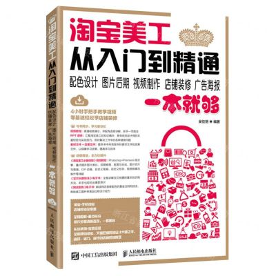 [N]淘宝美工从入门到精通(配色设计图片后期视频制作店铺装修广告海报一本就够)-9787115578549