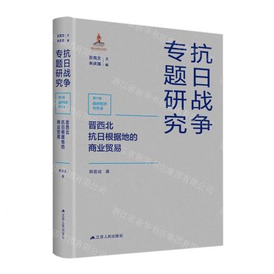 [N]晋西北抗日根据地的商业贸易(精)/抗日战争专题研究-9787214282729