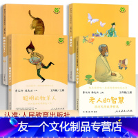 五上▲快乐读书吧 全套4本 (人教版) [友一个正版]快乐读书吧五年级上册聪明的牧羊人老人的智慧田螺姑娘民间故事精选 小