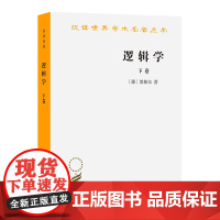 逻辑学(下卷)(汉译名著本) [德]黑格尔 著 杨一之 译 商务印书馆