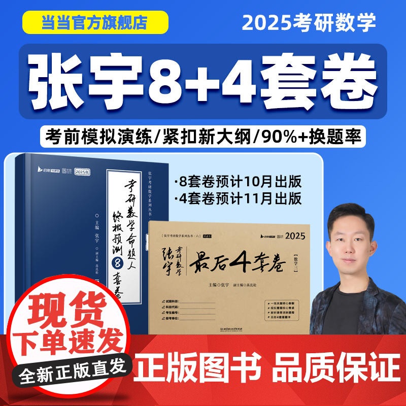 ]张宇2025考研数一数学二三预测8套卷最后冲刺4套卷2025张宇8加4四套卷+八套卷押题模拟试卷搭李林李永乐历年真题试