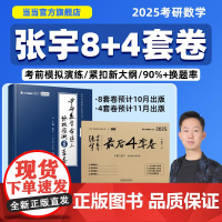 ]张宇2025考研数一数学二三预测8套卷最后冲刺4套卷2025张宇8加4四套卷+八套卷押题模拟试卷搭李林李永乐历年真题试