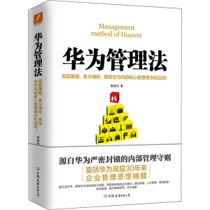 正版新书]华为管理法黄继伟9787505739789