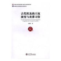 音像古代埃及的王权演变与丧葬习俗张赫名著
