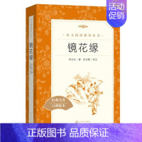镜花缘 [正版]任选 呼兰河传骑鹅旅行记鲁滨孙飘流记汤姆索亚历险记爱丽丝梦游仙境简·爱 原著原版人民文学出版社小学生经典