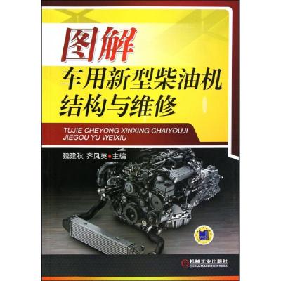 正版新书]图解车用新型柴油机结构与维修魏建秋//齐凤英97871113