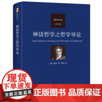 神话哲学之哲学导论 谢林著作集 古代哲学史 唯理论哲学 纯粹唯理论哲学述要 外国哲学书籍正版