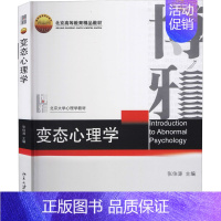 [正版]变态心理学 张伯源 编 自由组合套装大中专 书店图书籍 北京大学出版社